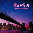 商品種別CD発売日2020/05/13ご注文前に、必ずお届け日詳細等をご確認下さい。関連ジャンルイージーリスニングイージーリスニング／ムードミュージック永続特典／同梱内容解説付アーティスト(V.A.)、ニュー・ポール・モーリア・グランド・オーケストラ、フランシス・レイ・オーケストラ、スタンリー・ブラックと彼のオーケストラ、フランク・チャックスフィールド・オーケストラ、ミシェル・ルグラン、マントヴァーニ・オーケストラ収録内容Disc.101.恋はみずいろ(2:52)02.ある愛の詩(5:04)03.真珠採り(3:27)04.ひき潮(2:29)05.おもいでの夏(4:11)06.ムーン・リヴァー(3:00)07.ドリーム(3:11)08.そよ風のメヌエット(3:05)09.エストレリータ(2:49)10.雨の訪問者(3:04)11.ライムライト(2:56)12.渚のプレリュード(3:54)13.風のささやき(4:35)14.ムーラン・ルージュの歌(2:26)15.碧空(3:37)16.スマイル(3:01)17.ナイト・アンド・デイ(3:25)18.オリーブの首飾り(2:34)19.ラ・メール(3:31)20.星に願いを(3:08)Disc.201.白い恋人たち(3:51)02.エーゲ海の真珠(4:12)03.奥様お手をどうぞ(3:25)04.ウォッチ・ホワット・ハプンズ(5:45)05.今宵の君は(2:49)06.虹の彼方に(2:32)07.世紀末の香り(4:22)08.パリのめぐり逢い(3:10)09.私の心はヴァイオリン(4:54)10.ディ・グ・ディン・ディン(3:09)11.みじかくも美しく燃え(2:20)12.愛の誓い(2:59)13.男と女(2:55)14.面影(4:55)15.ジェラシー(3:26)16.シャルメーヌ(2:55)17.ラ・クンパルシータ(2:50)18.サバの女王(3:05)19.シェルブールの雨傘(3:59)20.待ちましょう(2:44)商品概要＜キング・スーパー・ツイン＞シリーズの2020年度版。ニュー・ポール・モーリア、ルグラン、フランシス・レイ、マントヴァーニ他、世界的なポップス・オーケストラの最新イージー・リスニング・コレクション！商品番号KICW-6463販売元キングレコード組枚数2枚組収録時間136分 _音楽ソフト _イージーリスニング_イージーリスニング／ムードミュージック _CD _キングレコード 登録日：2020/01/20 発売日：2020/05/13 締切日：2020/02/27