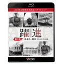 躍進 第二巻<東北2〜関西 昭和40年代の鉄道> 大石和太郎写真作品 スライドショー 【Blu-ray】