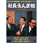 社長えんま帖／続・社長えんま帖 2枚組 【DVD】