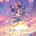 商品種別CD発売日2020/12/09ご注文前に、必ずお届け日詳細等をご確認下さい。関連ジャンルアニメ・ゲーム・特撮アニメミュージックアーティスト(オリジナル・サウンドトラック)、田渕夏海、中村巴奈重、櫻井美希収録内容Disc.101.居場所(2:06)02.昼休み(2:20)03.君の隣(2:35)04.小さな高揚(2:24)05.人付き合いとは(2:11)06.お出かけ(1:51)07.漆黒の世界(2:02)08.未来人(2:04)09.未知のコミュニケーション(1:58)10.何気ない毎日(2:04)11.不真面目な私たち(2:05)12.恥じらいと妄想(1:59)13.抑えたい気持ち(2:16)14.歯がゆい想い(2:03)15.もしも…のどきどき(1:46)16.一緒に帰ろう(2:46)17.妹(2:15)18.見られた…(1:58)19.私の一番とあなたの一番(1:58)20.ともだち(2:00)21.距離感(2:22)22.ほどけた心(2:30)23.弾ける想い(1:57)24.現実(2:14)25.軟弱だぞ(1:55)26.悪いことの共有(1:44)27.拗ねる(1:38)28.すれ違う気持ち(2:13)29.どぎまぎ(1:59)30.仲良くなりたい(2:24)31.安心感(2:09)32.これから(1:42)33.今までも(2:38)34.伝えよう(2:23)35.想いを抱きしめ(2:19)商品概要2020年10月から放送のテレビアニメ『安達としまむら』。体育館の2階で偶然にも知り合ったサボり仲間の安達としまむら。人付き合いは基本的に面倒だと思っているしまむらと、前はまるで人に興味のない猫みたいだったのに犬になってきている安達。そんな2人の関係が少しだけ動いていくお話。女子高生の何気ない日常がちょっぴり甘酸っぱい青春ストーリーを引き立てる音楽がたくさん詰まったサウンドトラック！商品番号UZCL-2200販売元ソニー・ミュージックディストリビューション組枚数1枚組収録時間75分 _音楽ソフト _アニメ・ゲーム・特撮_アニメミュージック _CD _ソニー・ミュージックディストリビューション 登録日：2020/11/12 発売日：2020/12/09 締切日：1980/01/01