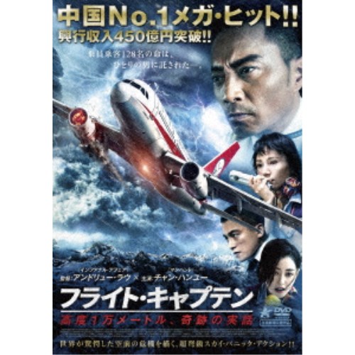 【4/6 09:59まで! 最大2000円OFFクーポン!!】フライト・キャプテン 高度1万メートル、奇跡の実話 【DVD】