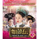 如懿伝〜紫禁城に散る宿命の王妃〜 BOX3<コンプリート・シンプルDVD-BOX> (期間限定) 【DVD】