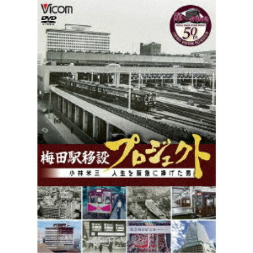 梅田駅移設プロジェクト 小林米三 人生を阪急にささげた男 阪