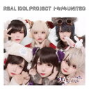 【5/9〜16限定!! 最大3000円OFFクーポン!!】リアルアイドルプロジェクト/トキメキUNITED《双極スペクトラム盤》 【CD】