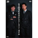 結成30周年記念DVDテンダラー漫才会 【DVD】