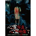 心霊写真と心霊映像7 【DVD】