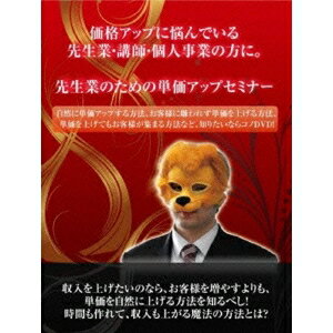 先生業・士業・個人事業化のための単価上げセミナー 〜もう安売りなんてしたくない！そんな価格を上げたい経営者に贈る…〜 【DVD】