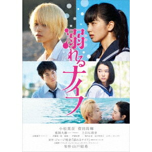 【11/30限定! 最大1000円OFFクーポン】溺れるナイフ スタンダード・エディション 【DVD】