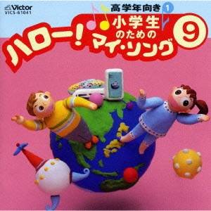 (オムニバス)/小学生のための「ハロー!マイ・ソング」(9)〜高学年向き(1) 【CD】 (オムニバス)/小学生のための「ハロー!マイ・ソング」(9)〜高学年向き(1) 【CD】