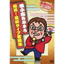 爆笑!最新ライブ名演集 〜きみまろさん、それは言いすぎです!〜 【DVD】