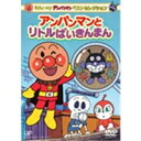それいけ!アンパンマン ベストセレクション アンパンマンとリトルばいきんまん 【DVD】