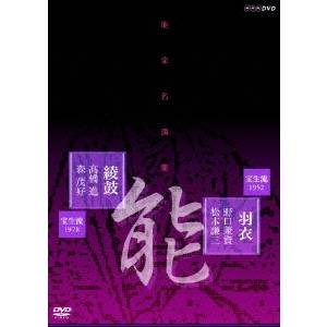 【5/9〜16限定!! 最大3000円OFFクーポン!!】NHK DVD 能楽名演集 能「羽衣」〜宝生流 野口兼資 松本謙三/能「綾鼓」〜宝生流 高橋進 森茂好 【DVD】