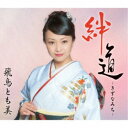 【7/18限定! 楽天会員なら最大P4倍】飛鳥とも美/絆道 -きずなみち- 【CD】