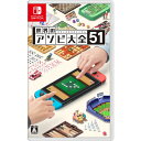 ボードゲーム（ジャンル） Nintendo Switch ゲームソフト 世界のアソビ大全51