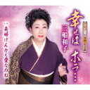 三船和子/幸せは ホラ…/夫婦げんかも愛なのね 【CD】