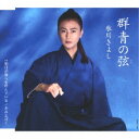 氷川きよし/群青の弦(いと) C/W 明日が俺らを呼んでいる《Cタイプ》 【CD】