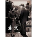 【~7/31 エントリー&5000円以上購入でP最大5倍】恋文 【DVD】