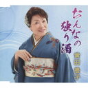黄田豊子/おんなの独り酒 【CD】