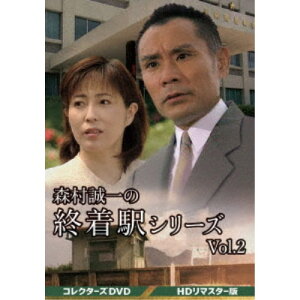 森村誠一の終着駅シリーズ コレクターズDVD Vol.2＜HDリマスター版＞ 【DVD】