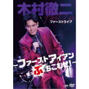 木村徹二／木村徹二 ファーストライブ 〜ファーストアイアンぶちこむぜ！〜 【DVD】