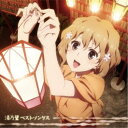 (アニメーション)/湯乃鷺ベストソングス (初回限定) 【CD】