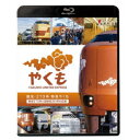 誕生 273系 特急やくも 新型273系と国鉄型381系の記録 【Blu-ray】