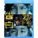 【~7/15 エントリー&5000円以上購入でP最大5倍】告白 コンフェッション 【Blu-ray】