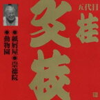 桂文枝［五代目］／紙屑屋・崇徳院・動物園 【CD】