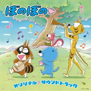 若林タカツグ／TVアニメ ぼのぼの オリジナル・サウンドトラック 【CD】