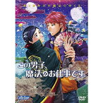 この男子、魔法がお仕事です。 【DVD】