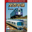 関西本線 JR西日本区間 JR難波〜加茂〜関 【DVD】