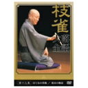 枝雀落語大全 第十九集 【DVD】