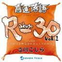 立川こしら/高速落語 R-30 Vol.1 3分×30席!〜これで古典落語がざっくりわかる〜 【CD】