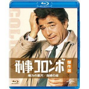 商品種別Blu-ray※こちらの商品はBlu-ray対応プレイヤーでお楽しみください。発売日2015/12/18ご注文前に、必ずお届け日詳細等をご確認下さい。関連ジャンル映画・ドラマ海外ドラマアメリカ商品概要シリーズ解説不朽の名作「刑事コロンボ」／LA警察の警部補であるコロンボが、数々の殺人事件を解決していく本格刑事ドラマシリーズ。／ユニバーサルによって1971〜78年に旧シリーズ、1988〜2001年に新シリーズが制作、米国を始め日本でもテレビ放送された。／主役のコロンボを演じるピーター・フォークは、1968年から2003年作品まで35年に渡ってコロンボを演じ続け、1972年、1975年、1976年、1990年の4度に渡ってエミー賞(主演男優賞)を受賞！スタッフ&amp;キャストピーター・フォーク商品番号GNXF-2173販売元ユニバーサル制作組枚数1枚組収録時間196分色彩カラー字幕英語字幕 日本語字幕 吹替字幕制作年度／国アメリカ画面サイズスタンダード音声仕様ドルビーデジタルモノラル 日本語 英語 _映像ソフト _映画・ドラマ_海外ドラマ_アメリカ _Blu-ray _ユニバーサル制作 登録日：2015/09/18 発売日：2015/12/18 締切日：2015/11/12 BDどれ2 "3枚買ったら1枚もらえるCP"