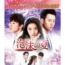 泡沫の夏〜トライアングル・ラブ〜 BOX3＜コンプリート・シンプルDVD-BOX＞ (期間限定) 【DVD】