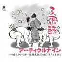 アーティクルナイン/3密節 C/W もしもおいらが…総理大臣だったら「PART IV」 【CD】