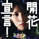 ナナランド/開花宣言!《Type-H(三好麗奈盤)》 【CD】