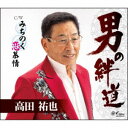 高田祐也/男の絆道/みちのく恋慕情 【CD】