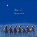 cuna/終わりのない歌 【CD】