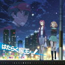 中西亮輔/TVアニメ「はたらく魔王さま!」オリジナルサウンドトラック 【CD】