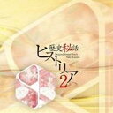 梶浦由記／「歴史秘話 ヒストリア」オリジナル・サウンドトラック 2 【CD】