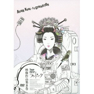 ASIAN KUNG-FU GENERATION／映像作品集8巻 Tour 2012 ランドマーク 【DVD】