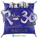 立川こしら/高速落語 R-30 Vol.2 3分×30席!〜これで古典落語がざっくりわかる〜 【CD】