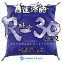 立川こしら／高速落語 R-30 Vol.2 3分×30席！〜これで古典落語がざっくりわかる〜 【CD】