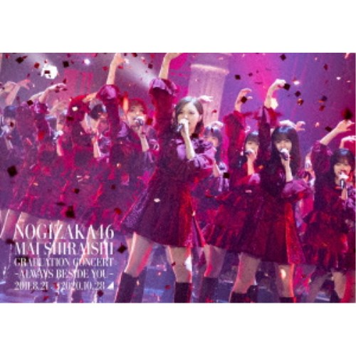 乃木坂46／NOGIZAKA46 Mai Shiraishi Graduation Concert 〜Always beside you〜《通常盤》 