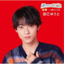辰巳ゆうと/誘われてエデン/望郷《Eタイプ》 【CD】