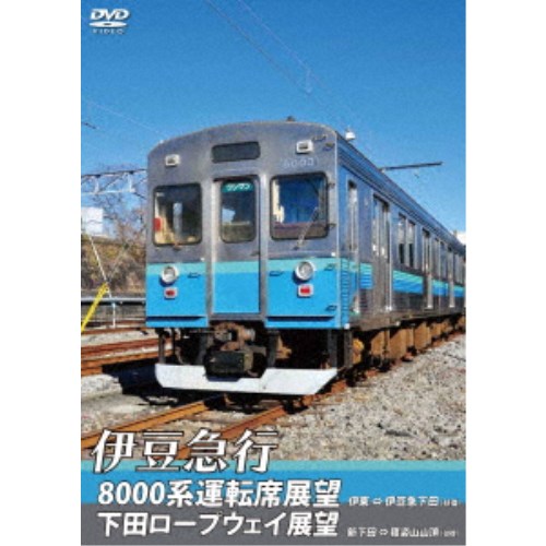 伊豆急行8000系運転席展望／下田ロープウェイ展望 8000系：伊東～伊豆急下田 (往復)／ロープウェイ：新下田～寝姿山山頂 (往復) 【DVD】