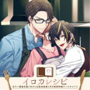 (ドラマCD)/イロカレシピ〜元ヤン眼鏡先輩とあざと生意気後輩と作る緑黄特製ロールキャベツ〜 【CD】
