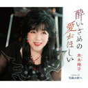 水木翔子/酔いざめの愛がほしい/写真の君へ 【CD】