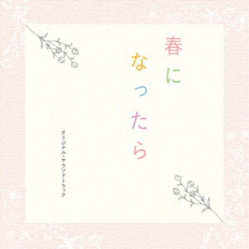 澤田かおり／カンテレ・フジテレビ系ドラマ 春になったら オリジナル・サウンドトラック 【CD】